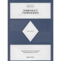 正版新书]美国教育技术学专业课程设置研究马晓玲9787565125331