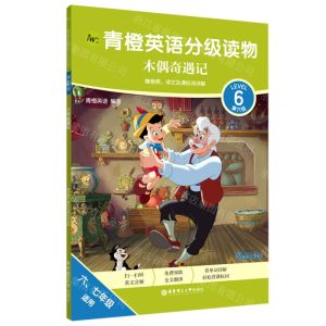 [N]青橙英语分级读物(第6级木偶奇遇记67年级适用)-9787562866671