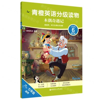 [N]青橙英语分级读物(第6级木偶奇遇记6\7年级适用)-9787562866671