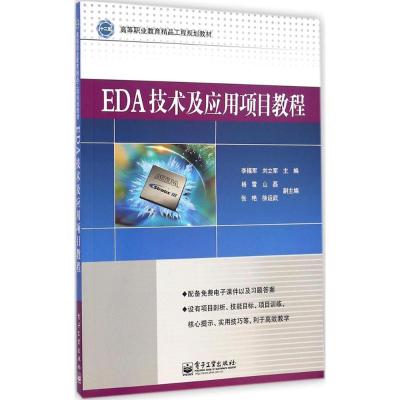 [M]EDA技术及应用项目教程-9787121248191