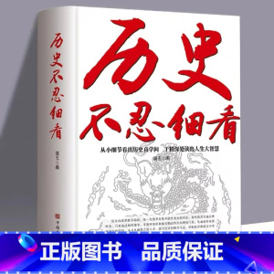 [正版]历史不忍细看知识一本书读懂中国史世界史原著中国历史全知书籍历史类书小学生课外阅读初中生课外书读物非赵越不容细看