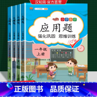 应用题 一年级上 [正版]一年级数学应用题强化训练二年级12年级小学计算题专项同步练习口算题卡上册下册人教版数学思维训练