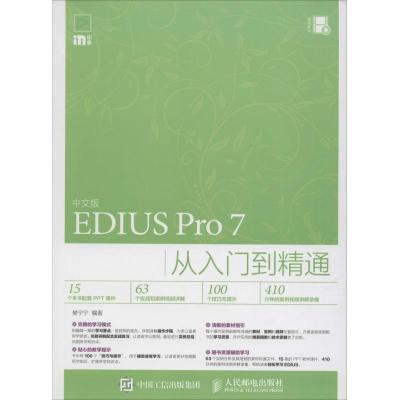 中文版EDIUS Pro 7从入门到精通
