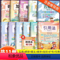[一套解决小学6年写作难题]作文方法技巧大全11本(赠练习本) 小学通用 [正版]小学语文扩句法五感法写作文小学生作文书