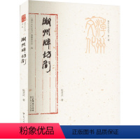 [正版]潮州牌坊街 陈贤武 著 地方史志/民族史志经管、励志 书店图书籍 广东人民出版社