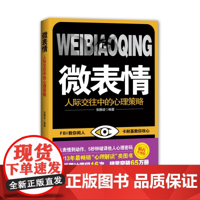 《微表情:人际交往中的心理策略》