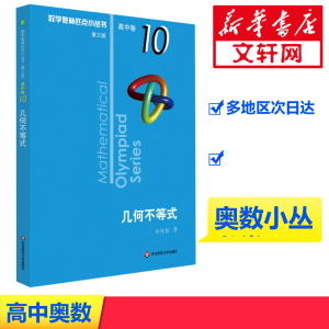 [M]数学奥林匹克小丛书 高中卷 几何不等式 第3版-9787576000085