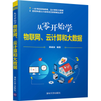 音像从零开始物网、云计算和大数据作者