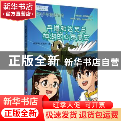 正版 藏地少年探险传奇:丹增和达瓦与神湖的心灵感应 李澍晔,刘