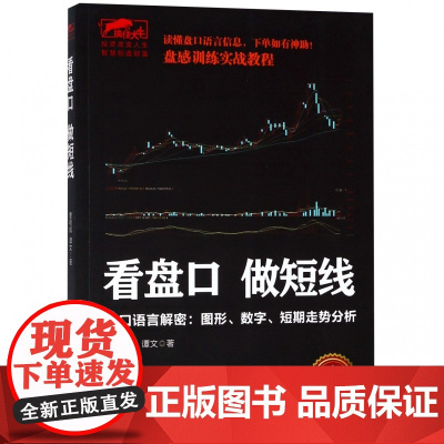 看盘口做短线(盘口语言解密图形数字短期走势分析)/擒住大