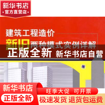 正版 建筑工程造价新旧两种模式实例详解 褚振文,肖卓著 机械工