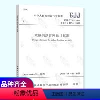 [正版] CJJ/T 34-2022 城镇供热管网设计标准规范