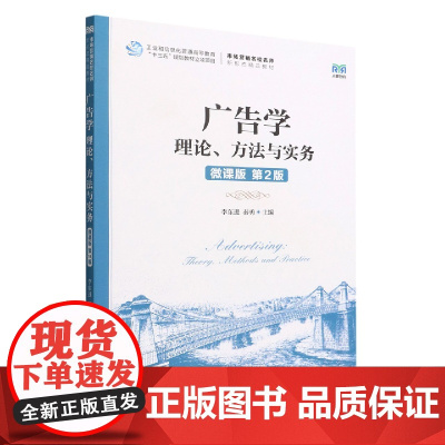 广告学:理论、方法与实务(微课版 第2版)