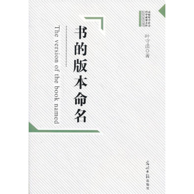 正版新书]书的版本命名叶守法著9787511247148