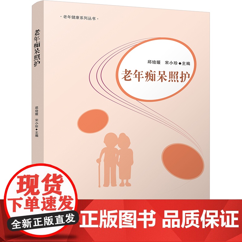 老年痴呆照护 邱培媛 宋小珍 患者照护护理书籍 实例解析 四川大学出版社