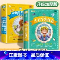 [全2册]十万个为什么+儿童百科全书 [正版]十万个为什么小学生版注音版中国少儿百科全书大百科全套课外读物RH