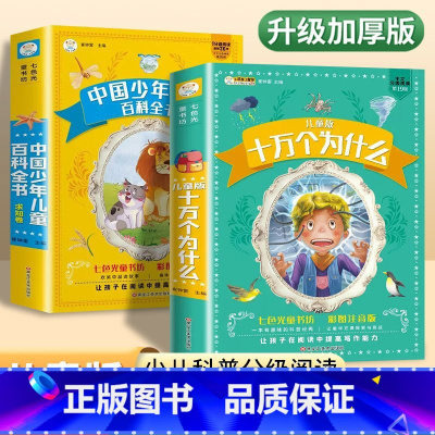 [全2册]十万个为什么+儿童百科全书 [正版]十万个为什么小学生版注音版中国少儿百科全书大百科全套课外读物RH
