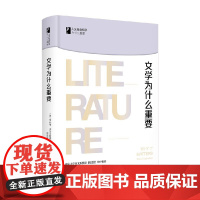文学为什么重要 罗伯特·伊戈尔斯通(Robert Eaglestone) 著 文学研究