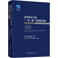 [M]新型智库共建"一带一路"的创新实践 蓝迪国际智库报告 2019-9787520362481