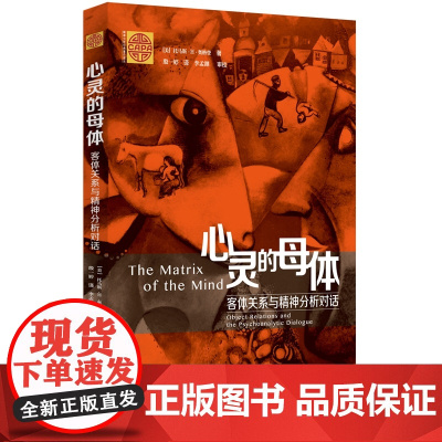 心灵的母体:客体关系与精神分析对话 正版书籍