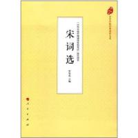 正版新书]宋词选(中华传统经典诵读文本)罗安宪9787010177571