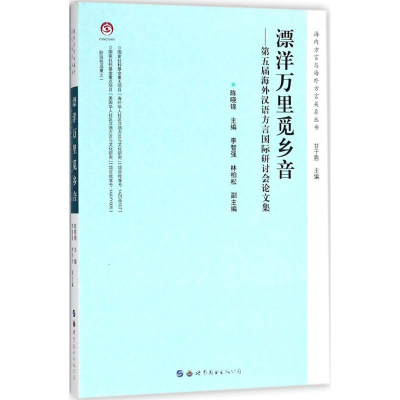 醉染图书漂洋万里觅乡音9787519247966