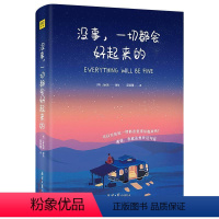 [正版] 没事一切都会好起来的 Jedit著绘 集结115个生命中的美好瞬间 缤纷的色彩与文字静静地渗透你疲惫的心灵修