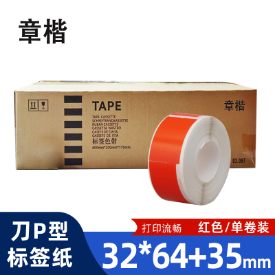章楷线缆标签纸 刀型网线电线贴纸32*64+35 红 卷