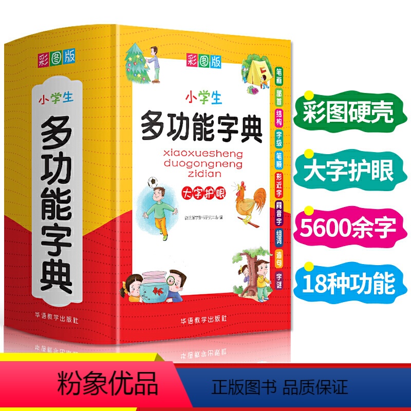 [正版]2024新版中小学生全多功能字典近义和反义词成语词语词典大全工具书造句笔顺英语字典现代汉语字典版人教大字本