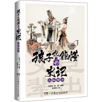 正版新书]孩子也能懂的史记 文臣辈出彭丽华,姚晶9787556262366