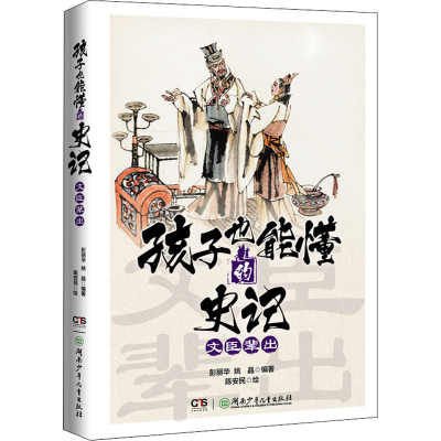 正版新书]孩子也能懂的史记 文臣辈出彭丽华,姚晶9787556262366
