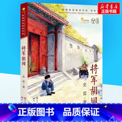 [三年级暑假阅读]将军胡同 [正版]将军胡同书 史雷著 三年级课外书经典儿童文学书小学生二三年级课外阅读故事书幼儿早教书