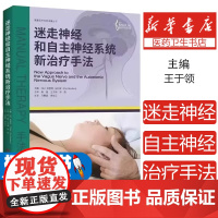 正版 埃里奇马利安迷走神经和自主神经系统新治疗手法高强王于领
