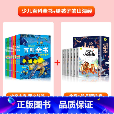 [全套14册]幼儿百科全书+山海经 [正版]中国幼儿百科全书全套8册一年级二年级三年级幼儿读物注音版彩色图案儿童好奇心大