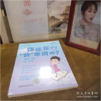 正版新书]你还在背单词吗(英语四级版)/疯狂四六级系列 25元msj0