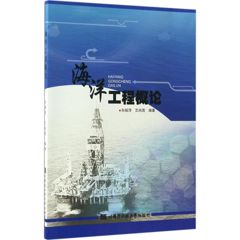 [M]海洋工程概论-9787566114327