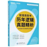 正版新书]管理类联考历年逻辑真题精析北大9787542967084