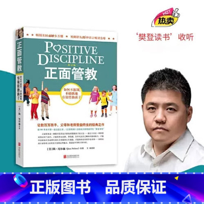 正面管教 [正版] 书籍正面管教 修订版 如何不惩罚不娇纵有效管教孩子 育儿百科 温柔的教养 樊登 早教书 正面管教简尼