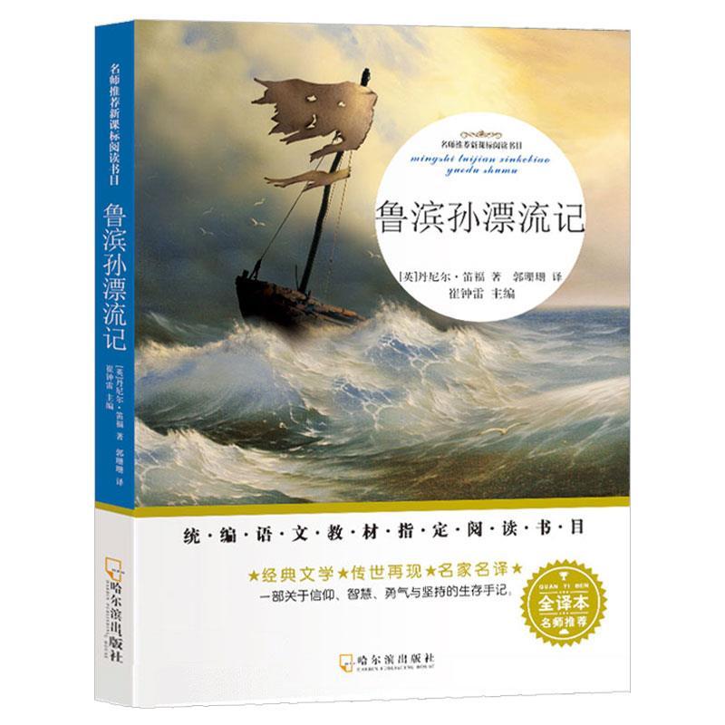 正版新书]鲁滨孙漂流记(名师推荐全译本)丹尼尔·笛福97875484452