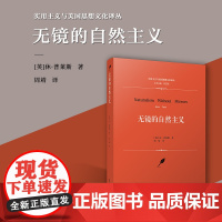 无镜的自然主义(实用主义与美国思想文化译丛 休·普莱斯著 复旦大学出版社 哲学思想文集 哲学读物