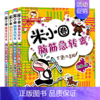 [正版]米小圈脑筋急转弯全套4册四五六年级课外书 米小圈上学记三年级 漫画成语儿童故事书 6-12周岁益智游戏读物 小学