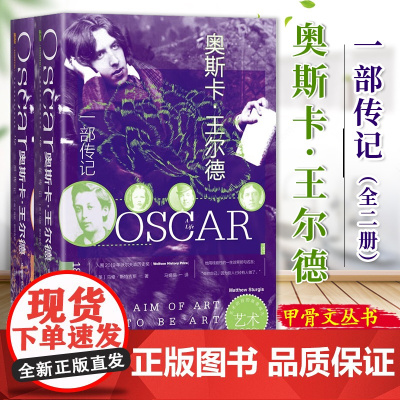 奥斯卡·王尔德:一部传记(全二册) 马修·斯特吉斯 著 甲骨文丛书 9787522804767