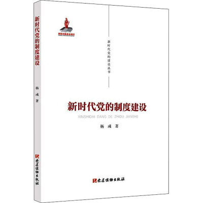 正版新书]新时代党的制度建设杨彧著9787509912614