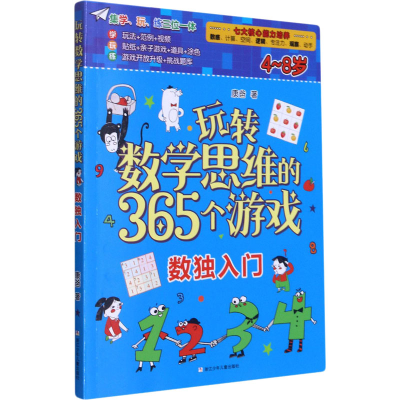 正版新书]玩转数学思维的365个游戏:数独入门康爸9787559724342
