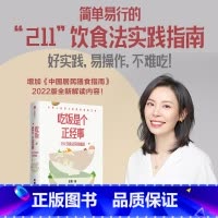 [正版] 吃饭是个正经事 211饮食法实践指南 田雪著 2个拳头蔬菜1个拳头主食1个拳头高蛋白食物 守住腰围守住健康