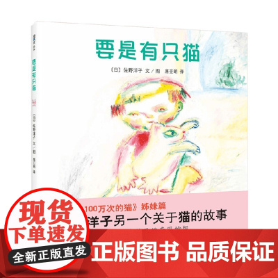 要是有只猫 3-6岁 佐野洋子等 著 儿童绘本