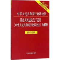 正版新书]中华人民共和国行政诉讼法 最高人民法院关于适用《中
