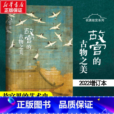 [正版]故宫的古物之美(增订本)祝勇著国家宝藏的前世今生故宫艺术的典藏读本中国好书入围作品加印十余次十余万册202