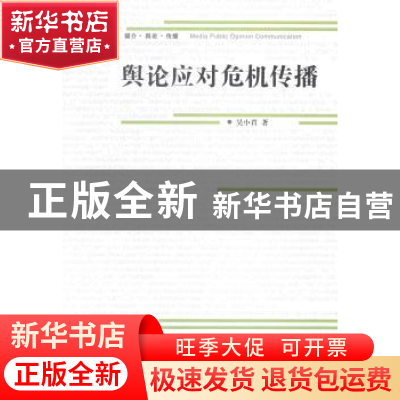 正版 舆论应对危机传播 吴小君著 中国传媒大学出版社 9787565708