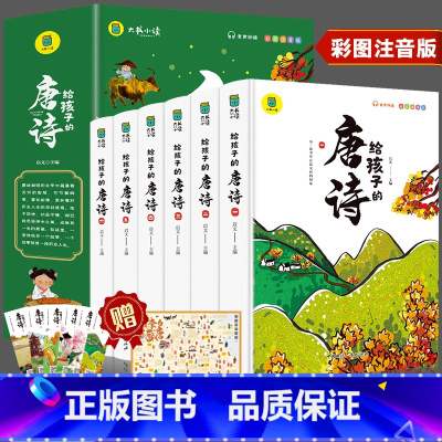 给孩子的唐诗[全6册] [正版]小学生儿童世界名著国学经典传统文化历史知识书籍